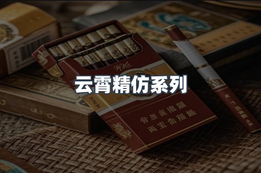 云霄精仿系列
