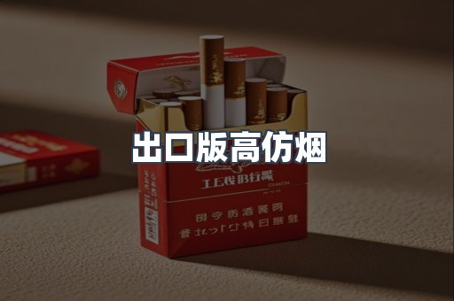 出口版高仿烟